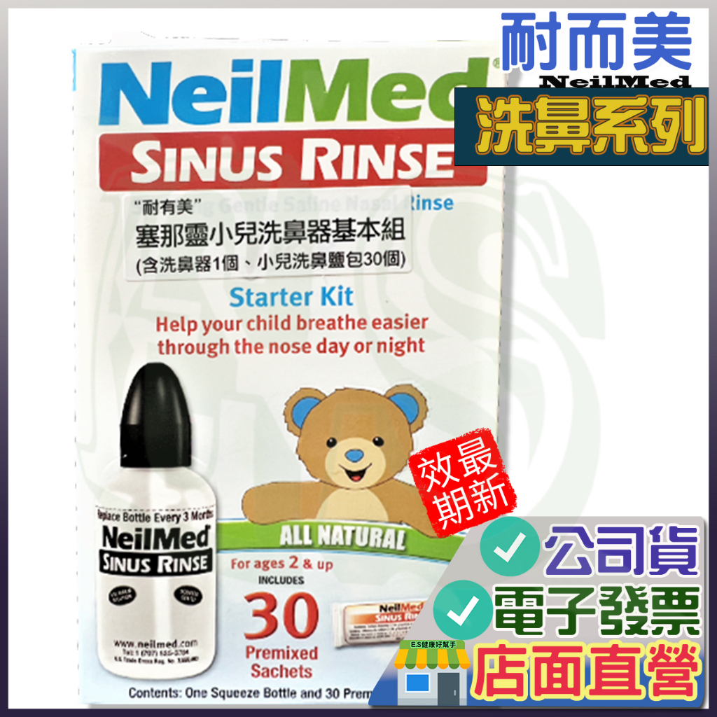 耐有美  小兒洗鼻組  小兒洗鼻鹽 30包 洗鼻器 洗鼻鹽 NeilMed 塞那靈成人款 洗鼻  洗鼻子 寶寶洗鼻 美國