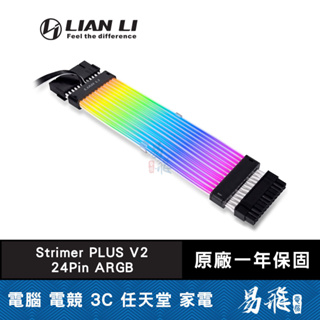 LIAN LI 聯力 Strimer PLUS V2 24Pin ARGB PSU 燈光排線 延長線 易飛電腦