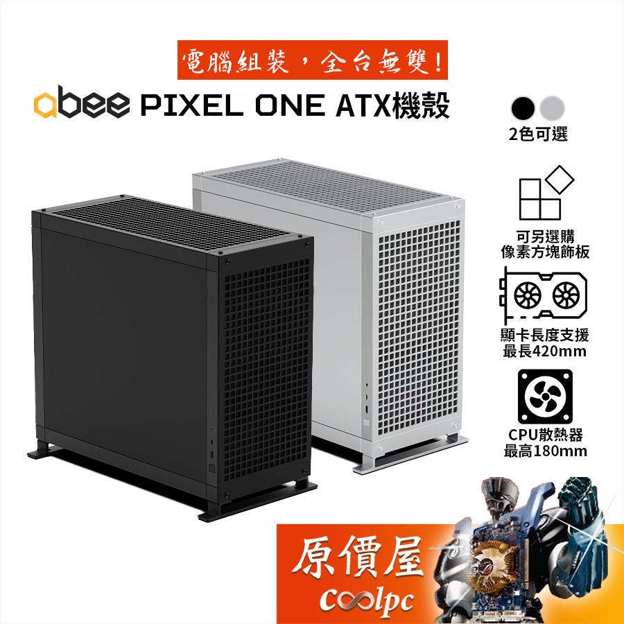 abee Pixel One E-ATX/機殼/卡長42/U高18/全鋁機身/可選購像素方塊/原價屋