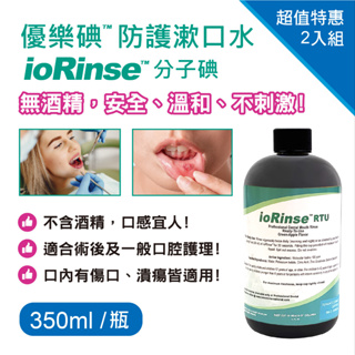 優樂碘 ioRinse™ 防護漱口水 350ml (2入組)