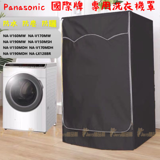 國際牌滾筒洗衣機防塵罩 Panasonic NA-V170MW 洗衣機罩 依機型客製 洗衣機 防塵 罩 防暴曬防水防塵