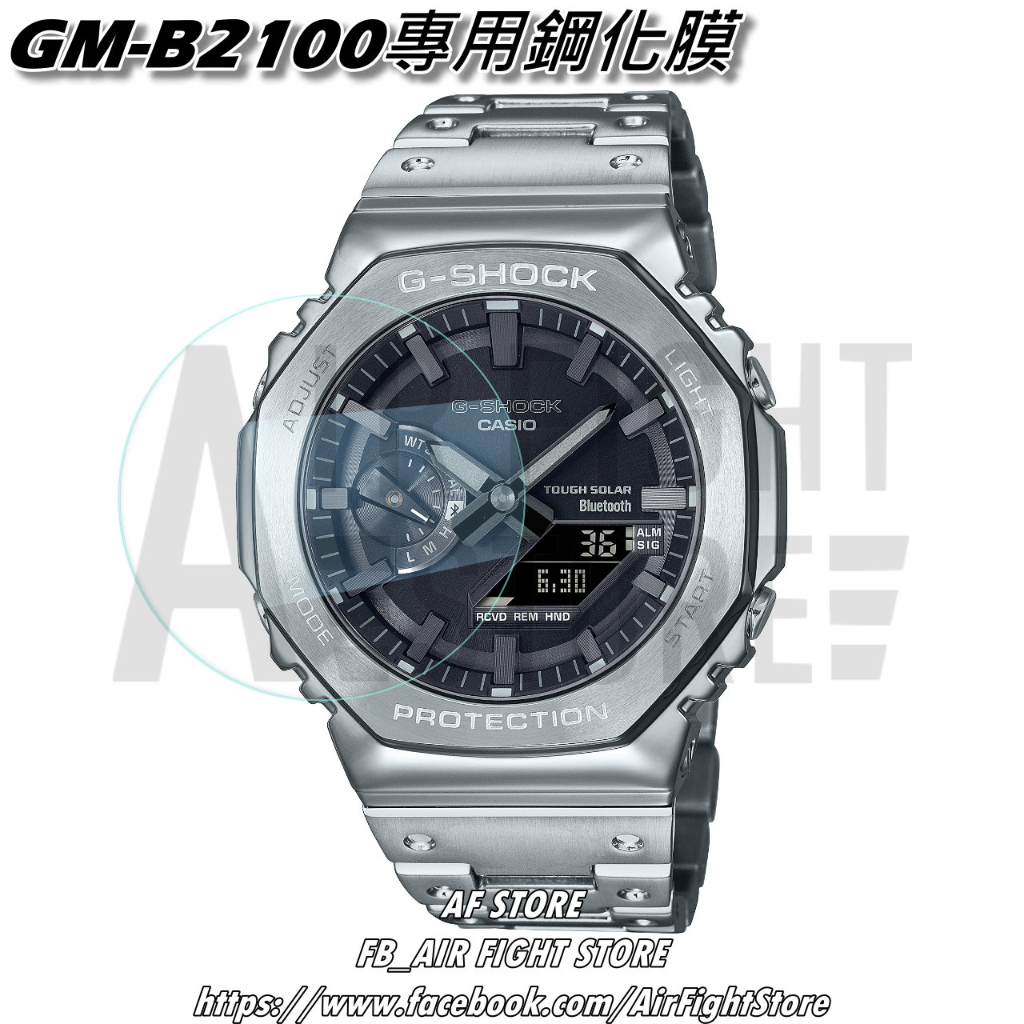 AF Store*台灣現貨 Casio G-Shock GM-B2100D 農家橡樹 鋼化玻璃 鋼化膜 保護貼 手錶專用