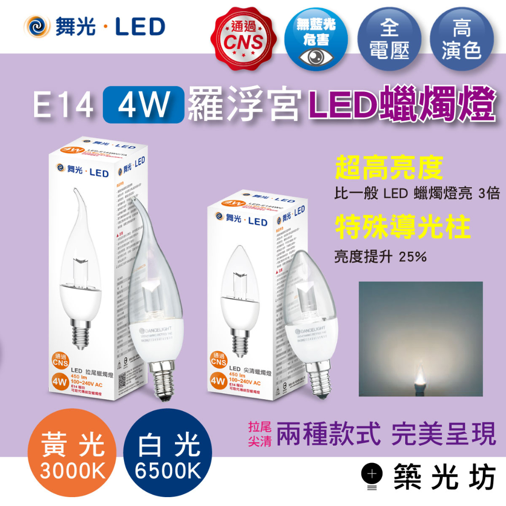 【築光坊】 舞光 4W LED 尖尾 拉尾 清光 羅浮宮 蠟燭燈 E14燈座 3000K 全電壓 燈泡 CNS認證