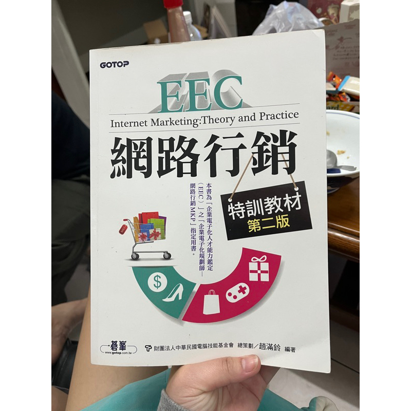 EEC網路行銷特訓教材 第二版 趙滿鈴