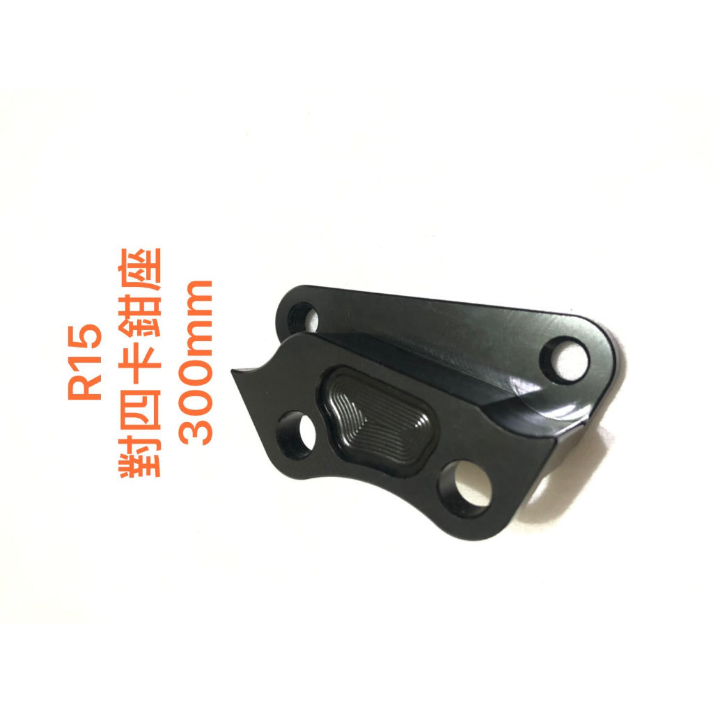 現貨 YZF-R15 卡鉗座 FOR Frando 4P 300mm BREMBO 對四卡鉗座 原廠直上