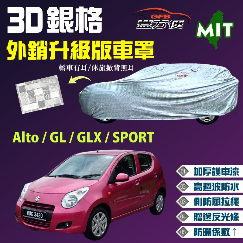 【蓋方便】3D銀格（小五門） 加厚外銷版台製防水車罩《鈴木》Alto + GL / GLX / SPORT