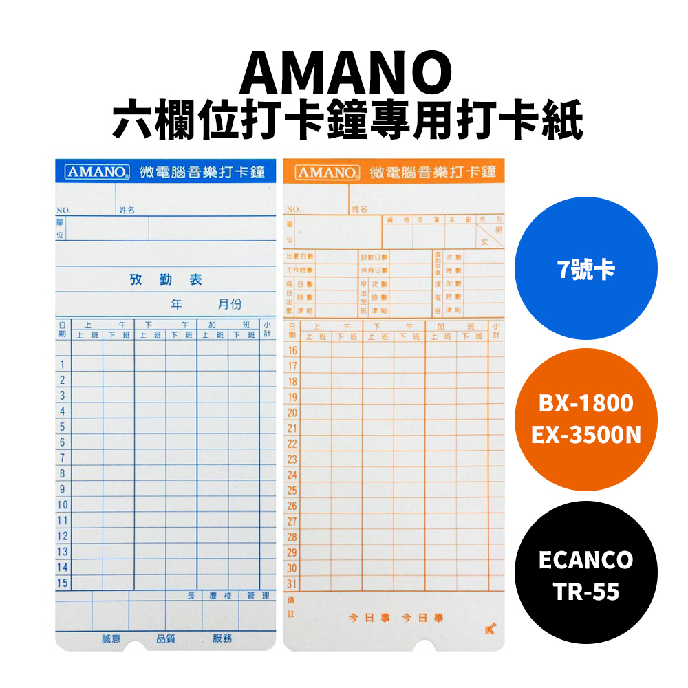 【有購豐】AMANO 六欄位打卡鐘打卡紙( 7號卡) ｜TR-55、BX-1800、EX-3500N用｜卡鐘卡片