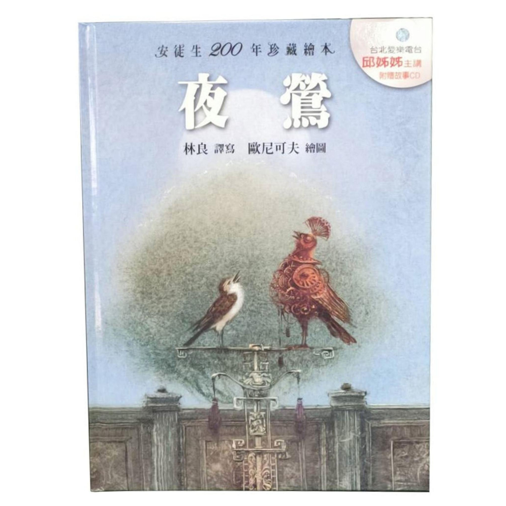 📣愛玩家文化📣　安徒生200年珍藏繪本【夜鶯】現貨  格林 文學 經典童話  童趣 世界童話 幼兒 兒童  親子共讀