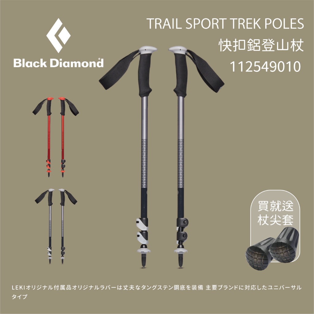 【Black Diamond】Trail Sport 鋁合金登山杖 (112549)