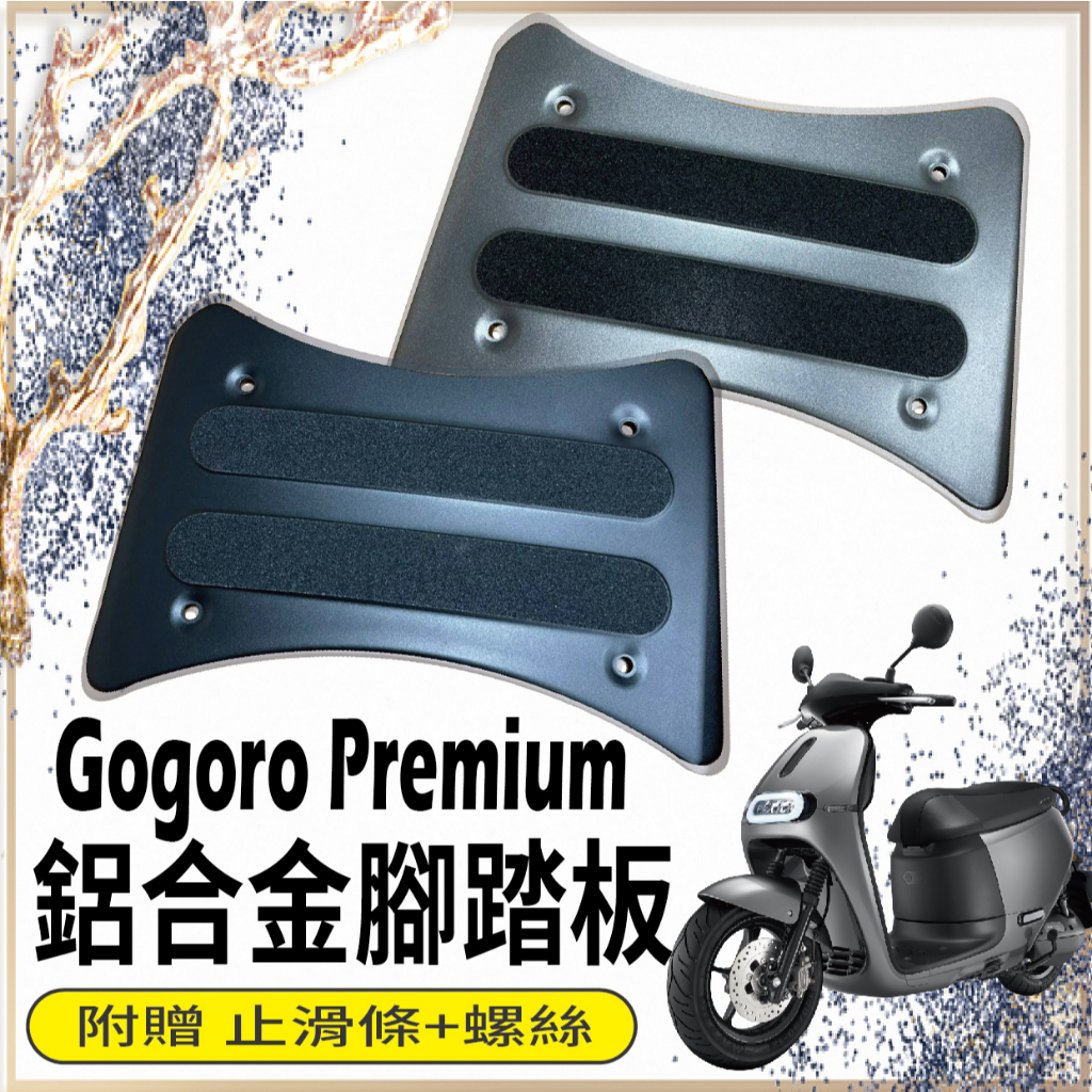 現貨 2023 全新 Gogoro Premium 腳踏 腳踏墊 鋁合金腳踏板 腳踏板 鋁合金腳踏墊 踏墊 踏板