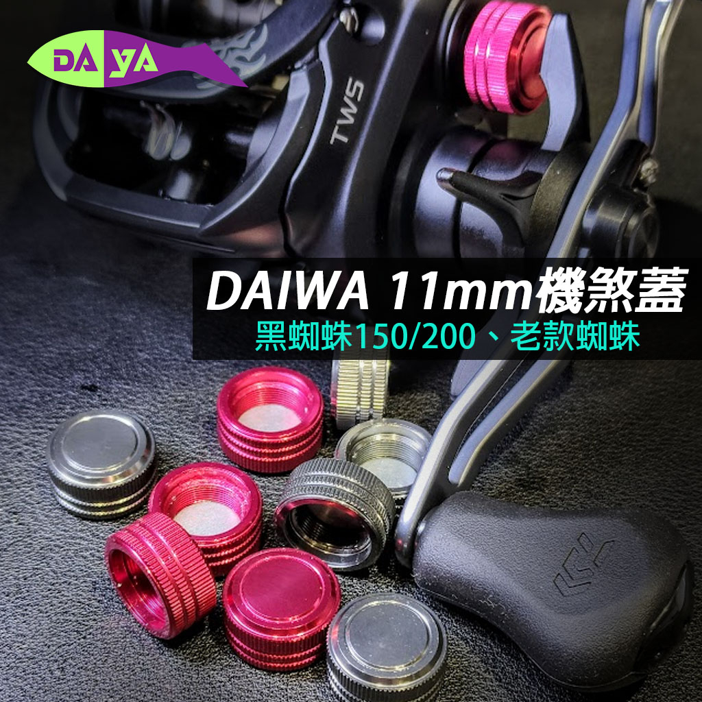 [現貨] Daiwa 11mm 機煞蓋 微調旋鈕 Tatula 蜘蛛 150 200 16 17 改裝 小烏龜