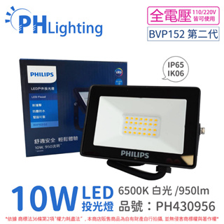 [喜萬年] PHILIPS飛利浦 BVP152 G2 LED 10W 白光 IP65 投光燈_PH430956
