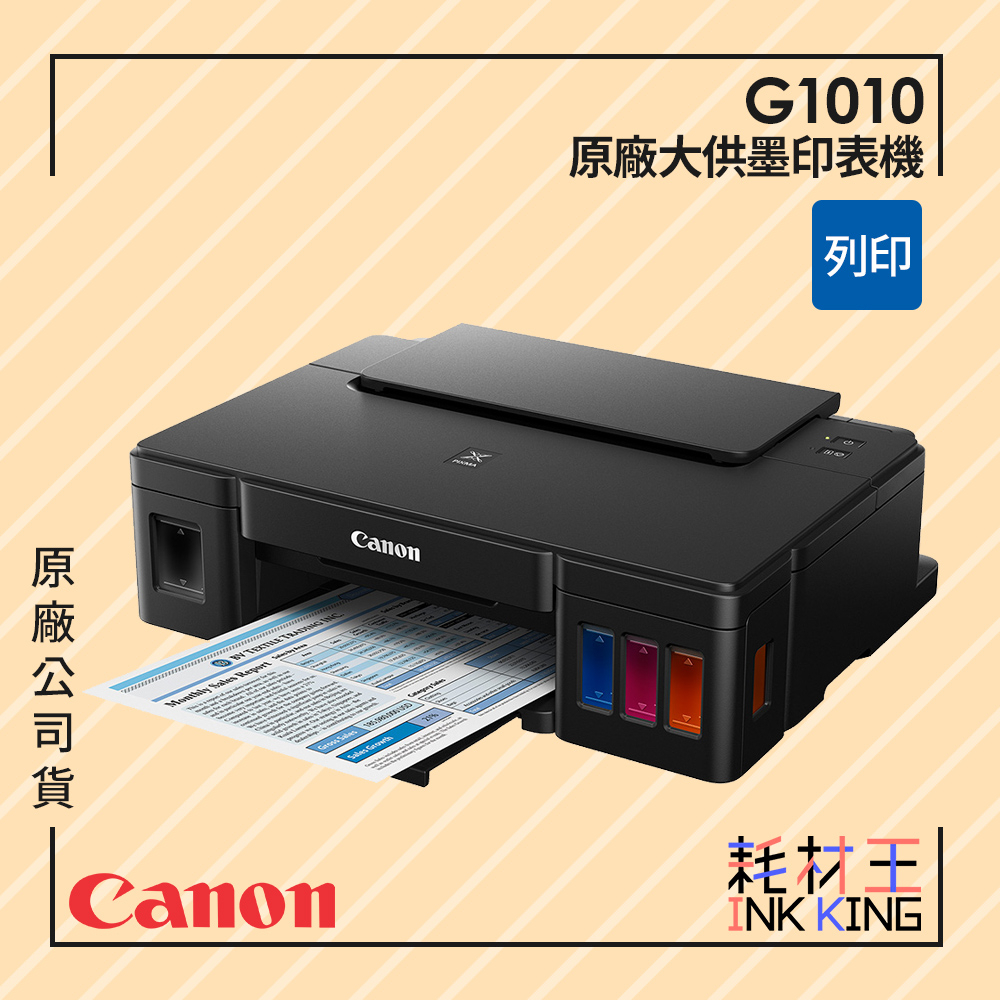 【耗材王】Canon PIXMA G1010 原廠大供墨印表機 現貨 原廠公司貨