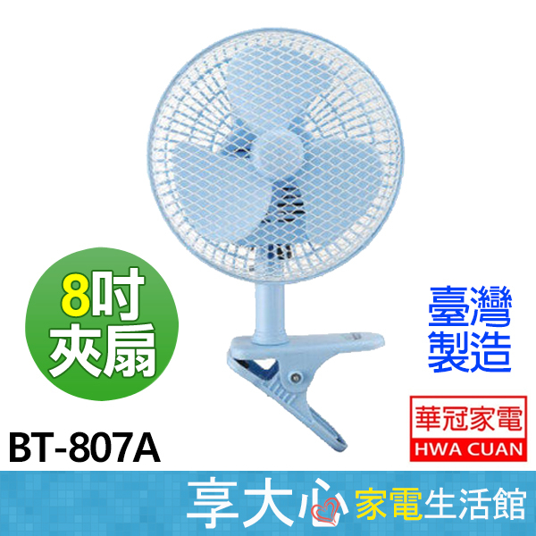 華冠 8吋 迷你夾扇 BT-807A 【超取限一台】小風扇 夾扇 電風扇 臺灣製造