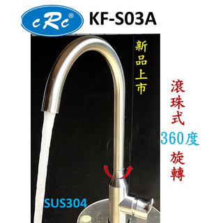 KF-S03A不銹鋼冷熱檯面龍頭