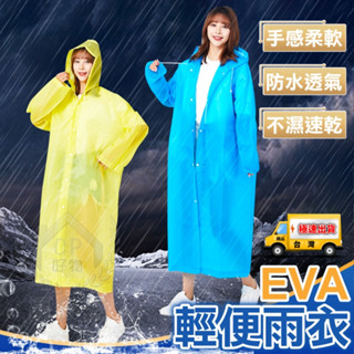 【EVA成人雨衣】加厚款可重複使用磨砂半透明男女通用風衣式連帽雨衣 環保雨具 下雨騎車旅行出遊 雨傘