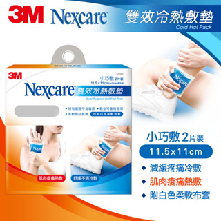 3M Nexcare 雙效冷熱敷墊 小巧敷 二入 冷熱敷墊 熱敷 冰敷 肌肉痠痛貼 冷敷 痠痛貼 重複用 冷熱貼 冷熱敷