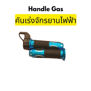 eBike handle gas gas throttle คันเร่งจักรยานไฟฟ้า 加速轉把
