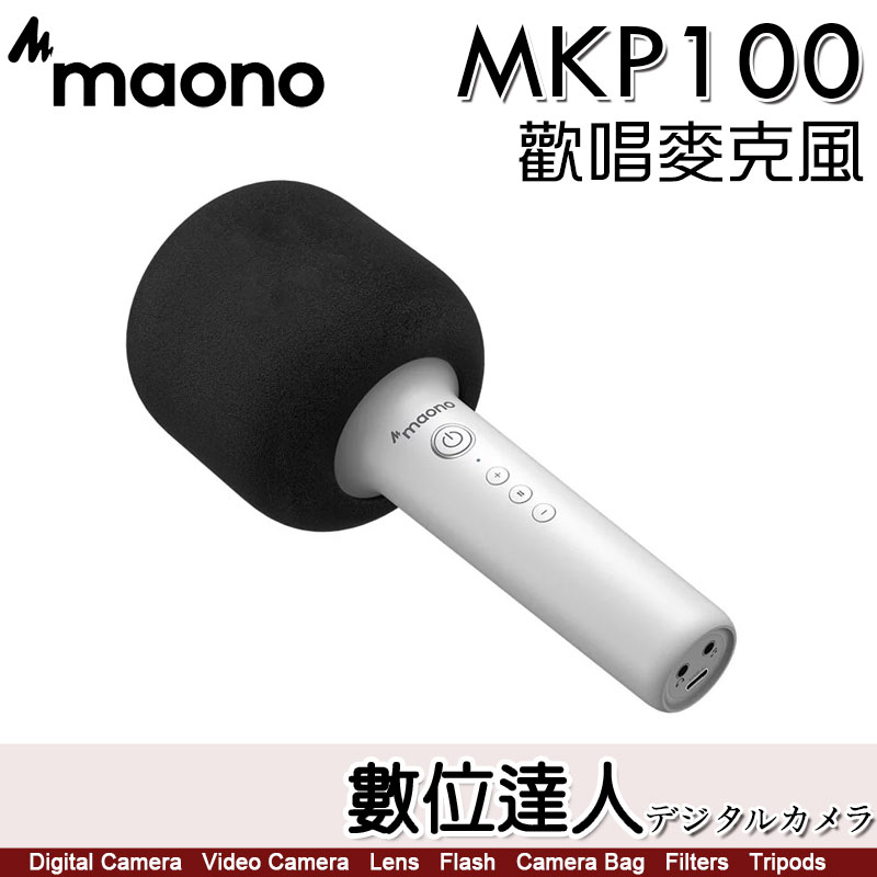 【數位達人】MAONO MKP100 歡唱麥克風／麥克風 音響一體 高保真 卡拉OK 麥克風 錄音 揚聲
