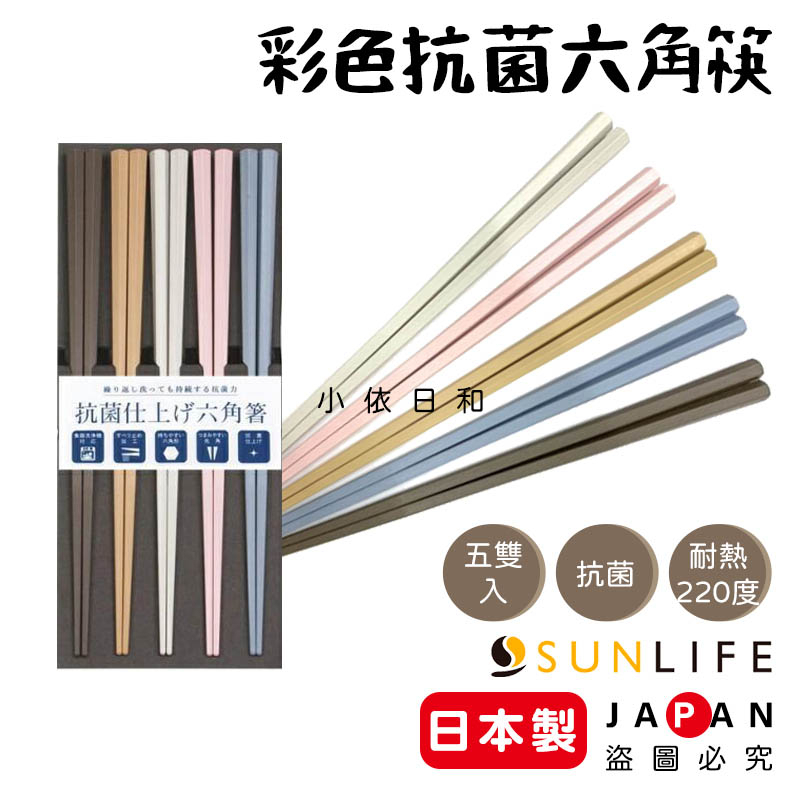 ⭐️【現貨】日本製 SUNLIFE 彩色抗菌六角耐熱筷 五雙入 日本 馬卡龍 抗菌 耐熱 筷子 洗碗機 小依日和
