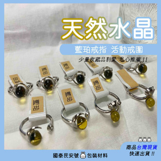 戒指 天然水晶戒指 藍珀戒指 活動戒圍戒指🐰Line點數：11點 //國泰民安號🐰//