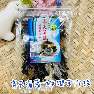 【美美嚴選素好貨】寒天海藻-珊瑚草沙拉 輕食 低卡