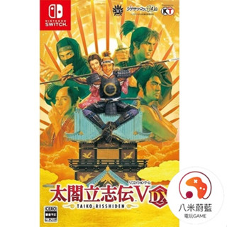 【八米蔚藍】NS Switch 太閤立志傳 V DX 5 中文版 全新品 太閣立志傳 電玩遊戲