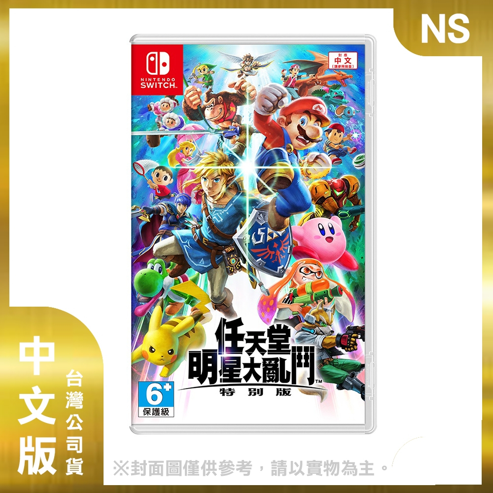 NS Switch 任天堂明星大亂鬥 特別版 中文版 任天堂大亂鬥(二手,幾乎全新)