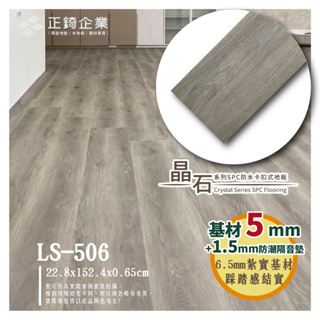 【正錡地板】SPC防水卡扣式木紋晶石地板 6.5mm/8mm 防潮 降噪優品 DIY 耐磨 石塑地板 LS506