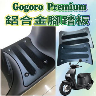 有現貨 全新 Gogoro Premium 鋁合金腳踏板 腳踏墊 腳踏板 鋁合金腳踏墊 踏墊 腳踏 踏板