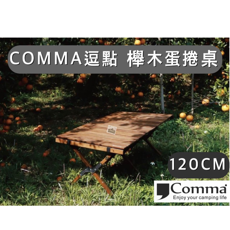 【樂活登山露營】 Comma逗點 櫸木蛋捲桌 120CM 櫸木 蛋捲桌 露營桌 摺疊桌 折疊桌 露營 野營