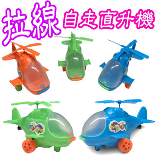 拉線自走直升機 直升機 親子遊戲 家家酒玩具 嬰幼兒玩具 兒童玩具 生日禮物 交換禮物 幼稚園分享禮☆楨豐☆3