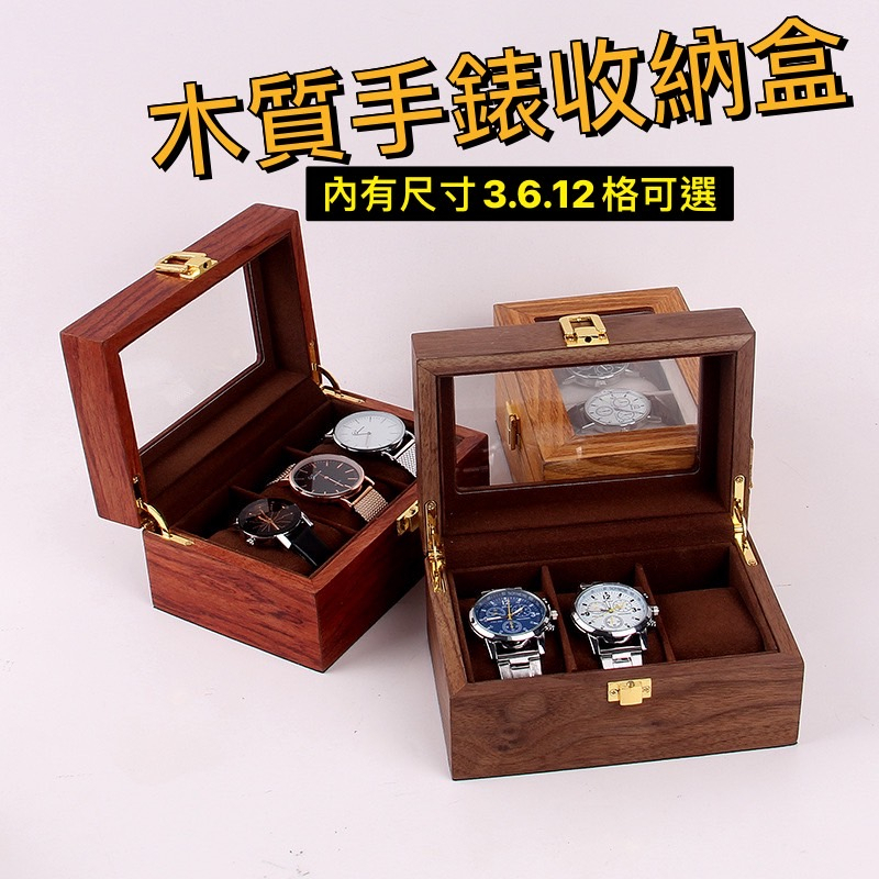 【Sliving life🧸現貨】木質手錶收納盒 木質手錶盒 12格 6格 3格  手錶盒 手錶收藏盒 木頭錶