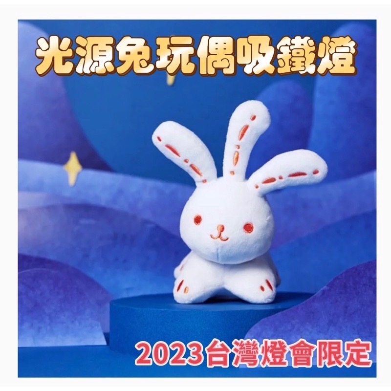 全新2023台北燈會 光源兔 玩偶吸鐵燈 現貨 兔年台灣燈會光源兔