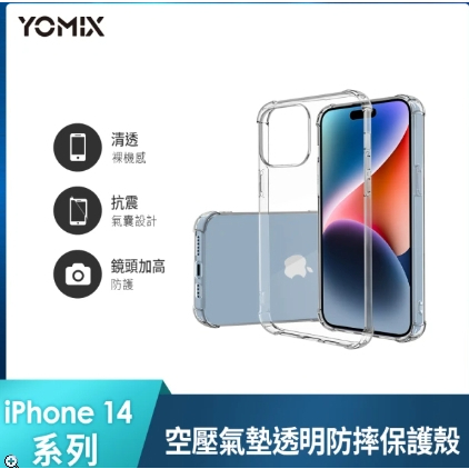 【YOMIX 優迷】iPhone 14 Plus 6.7吋空壓氣墊透明防摔保護殼