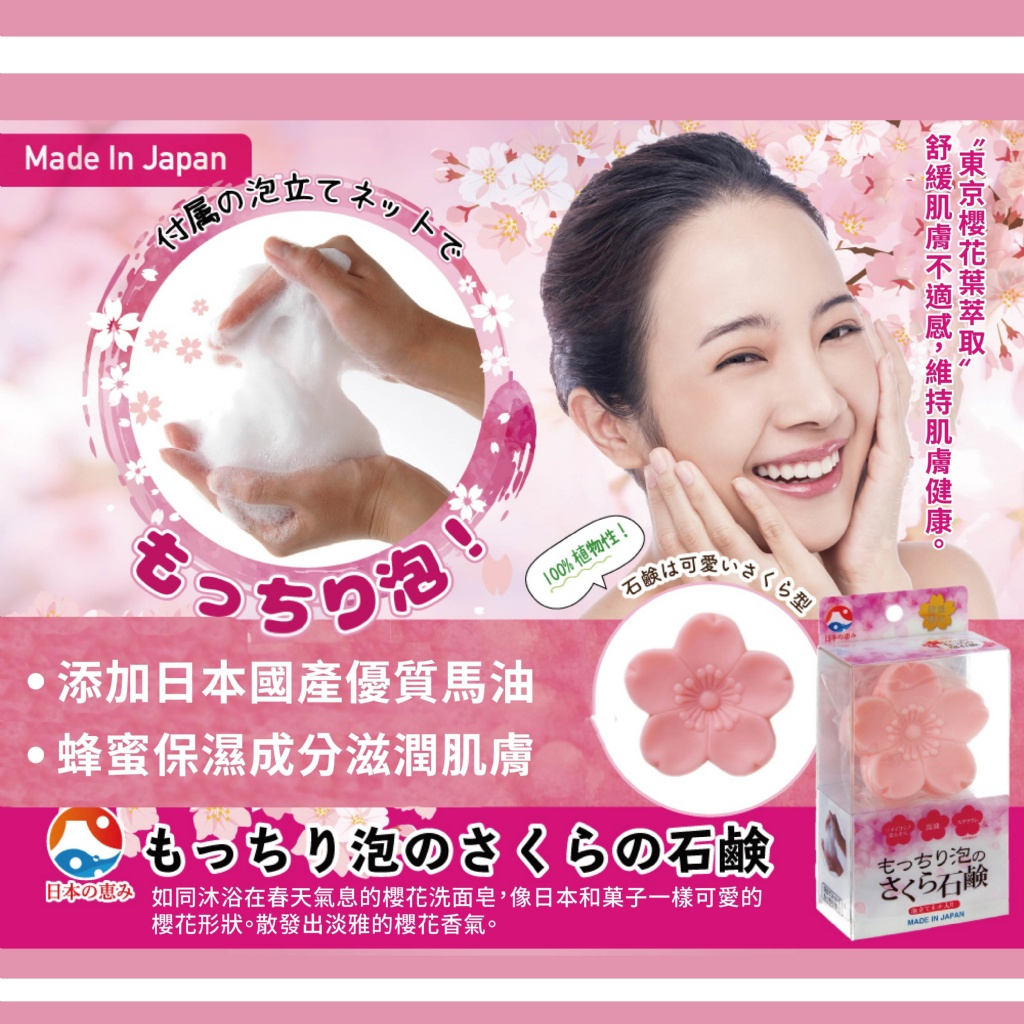 日本 櫻花馬油洗面皂 60g(附起泡網)