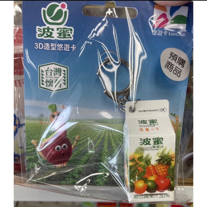 新卡現貨🎀 #波蜜果菜汁3D造型悠遊卡