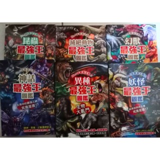 最強王圖鑑 (全是新書) 昆蟲 滅絕動物 最強王