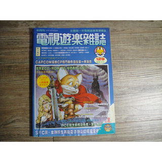 電視遊樂雜誌 1992年12月15日出刊 NO.129