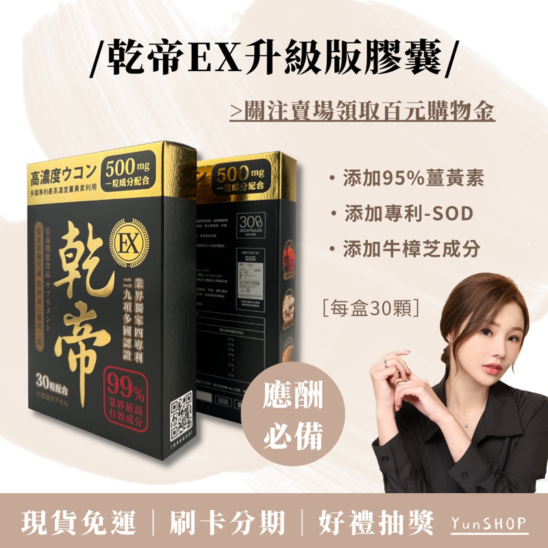 現貨免運·六盒入代｜乾帝EX升級版膠囊 30顆 應酬聖品 專利黑蒜 95%薑黃素 有機馬卡 奇慧生技