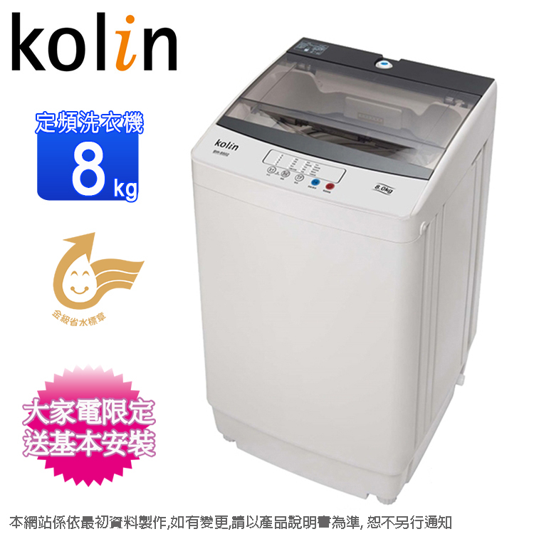 Kolin歌林8公斤單槽全自動定頻直立式洗衣機 BW-8S02~含基本安裝(預購~預計6月底到貨陸續安排出貨)