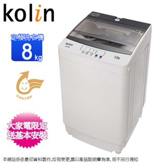 Kolin歌林8公斤單槽全自動定頻直立式洗衣機 BW-8S02~含基本安裝+舊機回收
