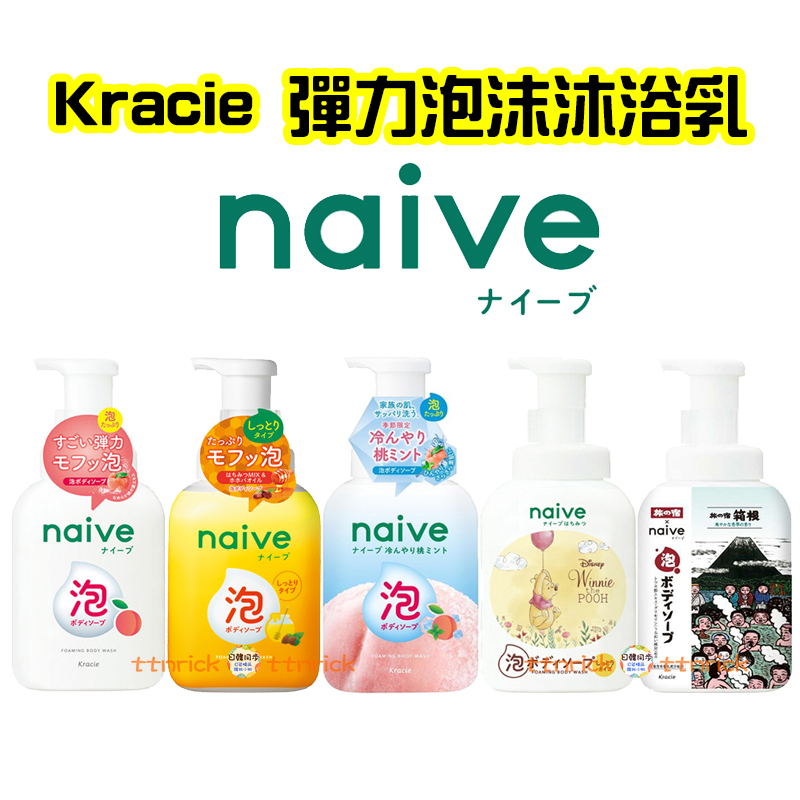 【日本同步】Kracie naive 彈力泡泡 泡沫 沐浴乳 綿密泡 溫和 清新 保濕 植物性成分 葵緹亞 桃葉精華