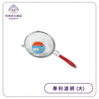 阿媽牌生鐵鍋 【專利濾網(大)】原價