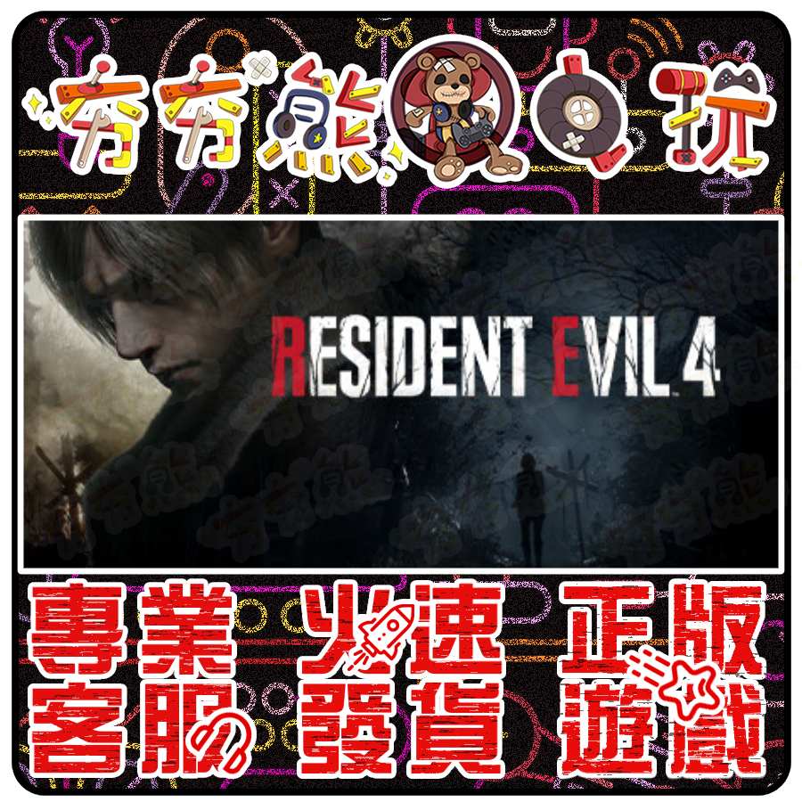 【夯夯熊電玩】 PC 惡靈古堡4 Resident Evil 4 惡靈古堡4重製 🏠 STEAM 版(數位版)