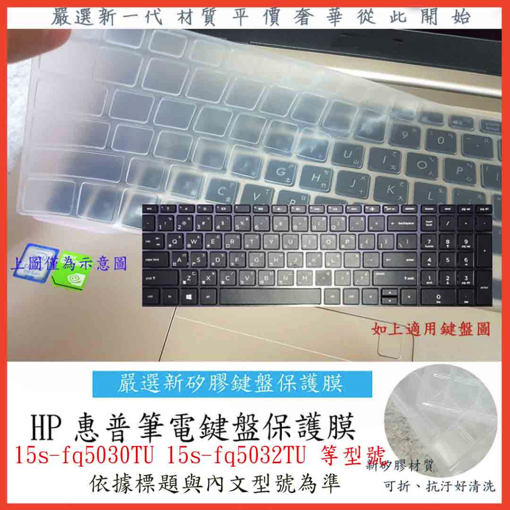 新矽膠 HP 超品15 15s-fq5030TU 15s-fq5032TU 鍵盤保護膜 鍵盤保護套 鍵盤套 鍵盤膜