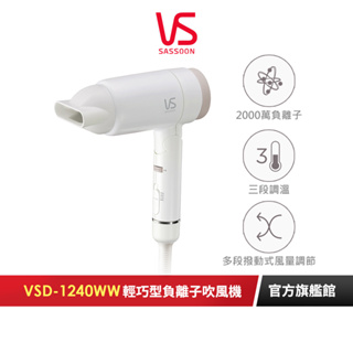 【英國VS沙宣】千萬負離子大風量摺疊吹風機 VSD-1240WW｜官方旗艦店