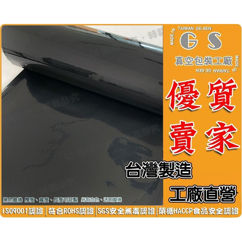 GS-B214 NY/PE共擠壓膜 單片黑色膜捲 42.4cm*300M*厚度0.15 一箱2捲6566元真空膜