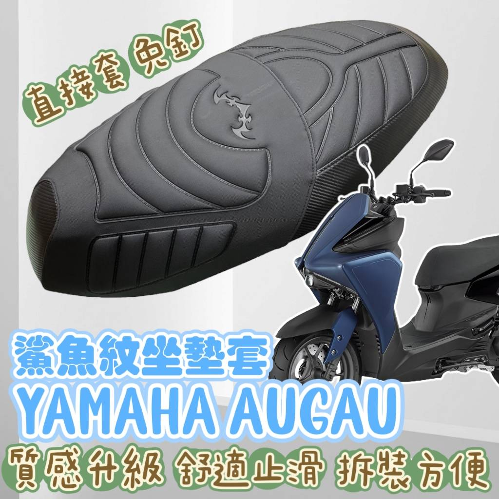 Yamaha Augur 155 專用 機車鯊魚紋坐墊套 Augur 座墊改裝 鯊魚紋 坐墊套 機車坐墊套 防水座墊套