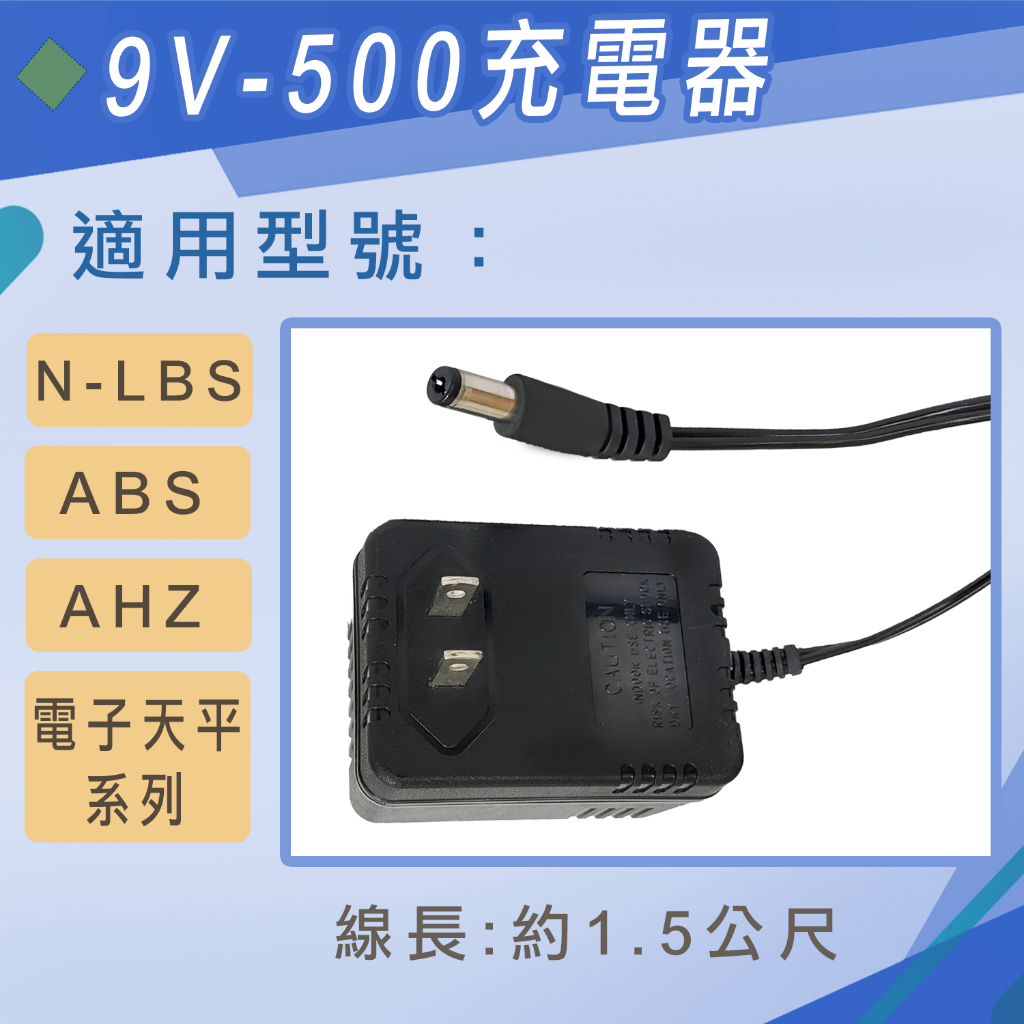 【秤大師】9V-500mA 電源線 (電子秤配件)
